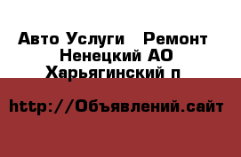 Авто Услуги - Ремонт. Ненецкий АО,Харьягинский п.